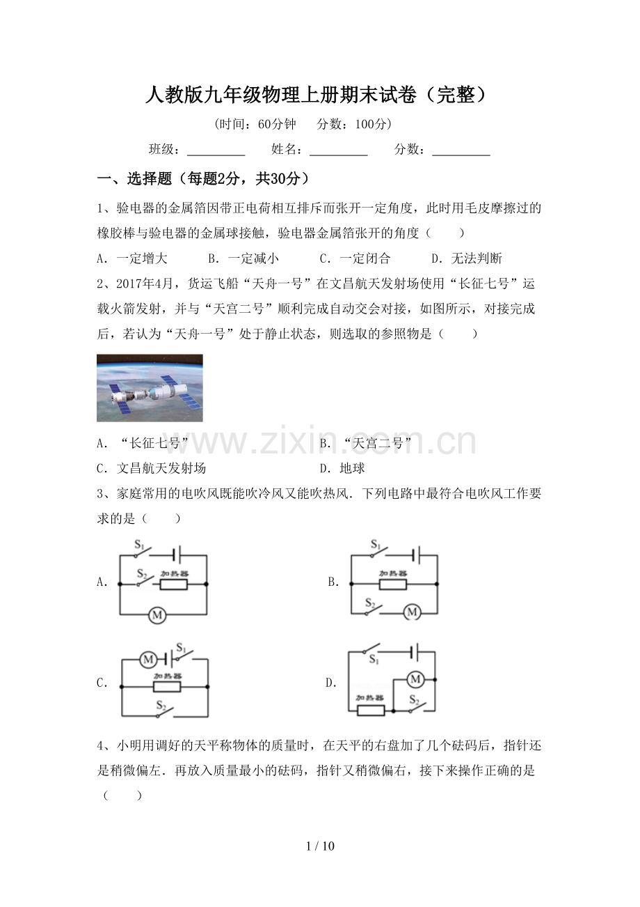 人教版九年级物理上册期末试卷.doc_第1页