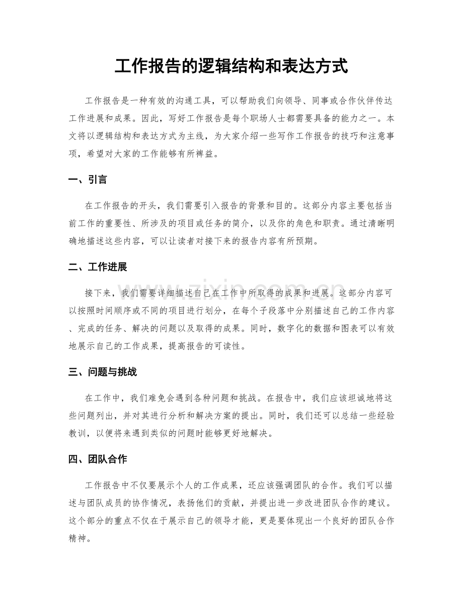 工作报告的逻辑结构和表达方式.docx_第1页