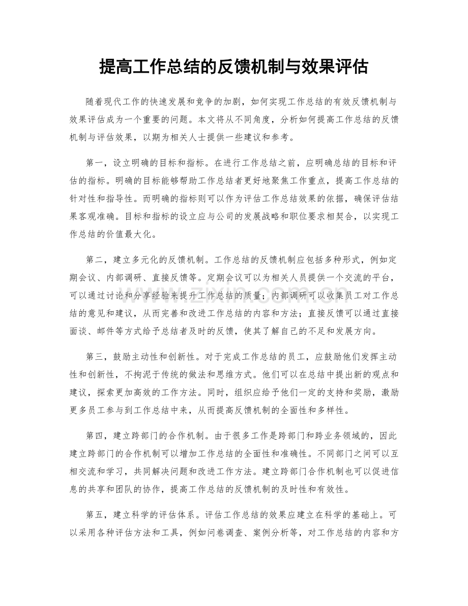 提高工作总结的反馈机制与效果评估.docx_第1页