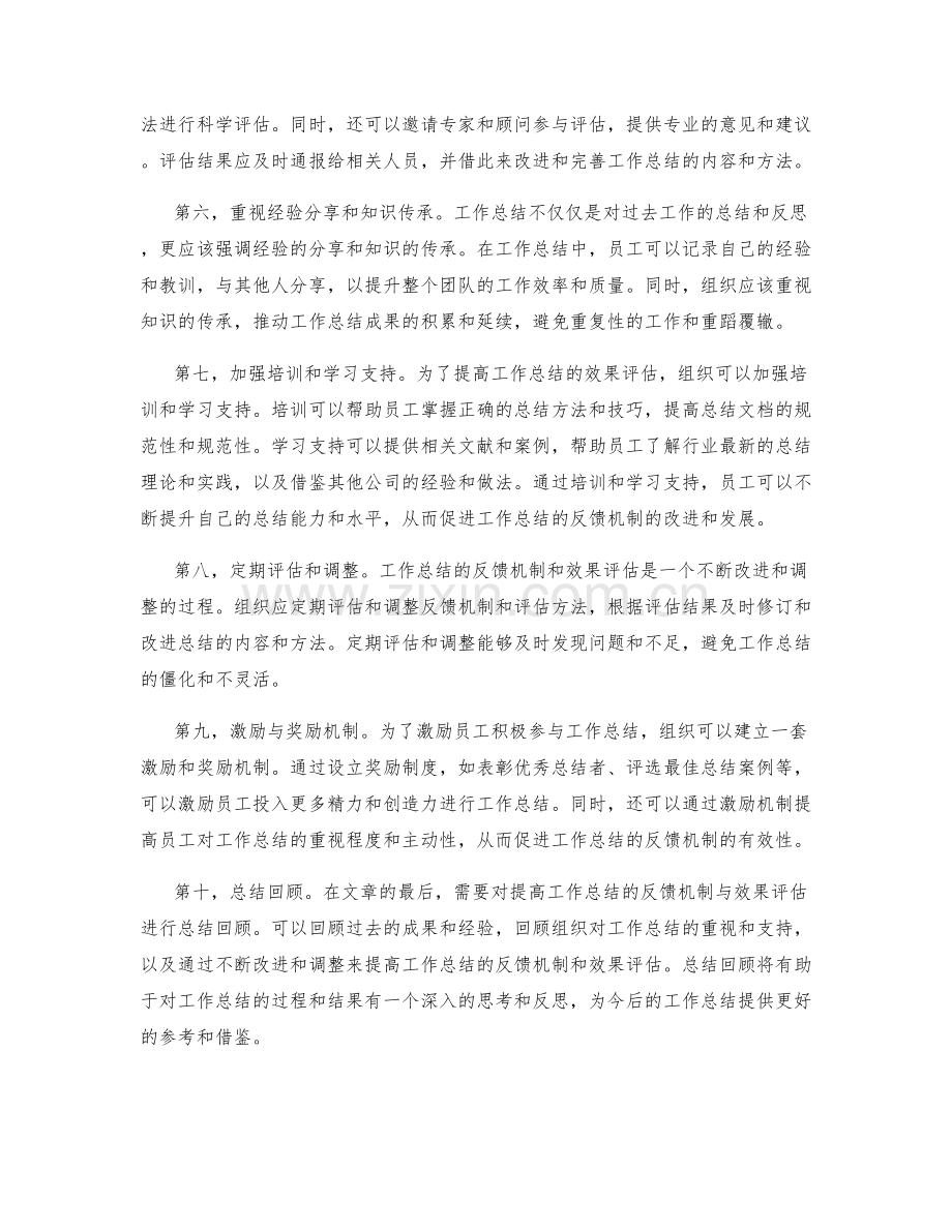 提高工作总结的反馈机制与效果评估.docx_第2页