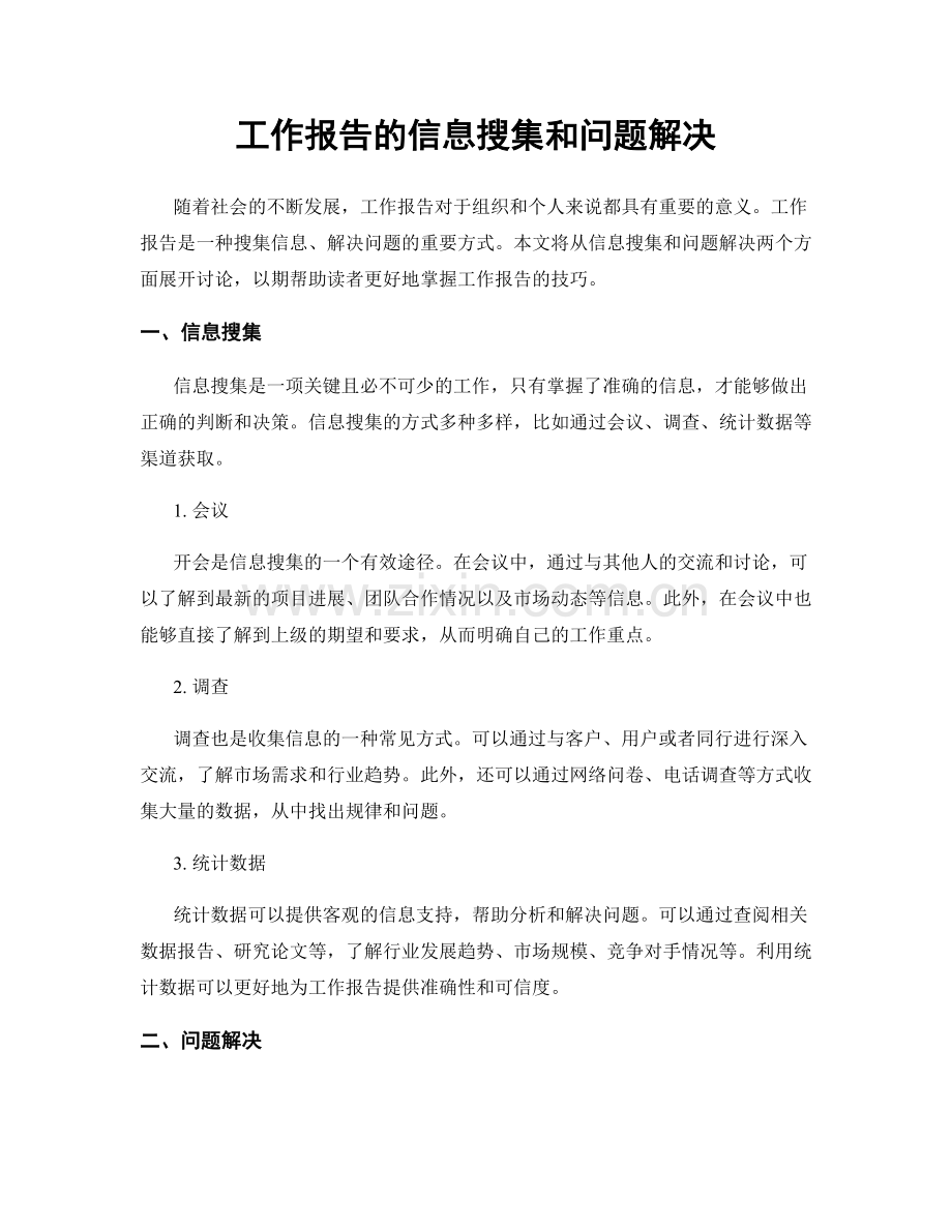 工作报告的信息搜集和问题解决.docx_第1页