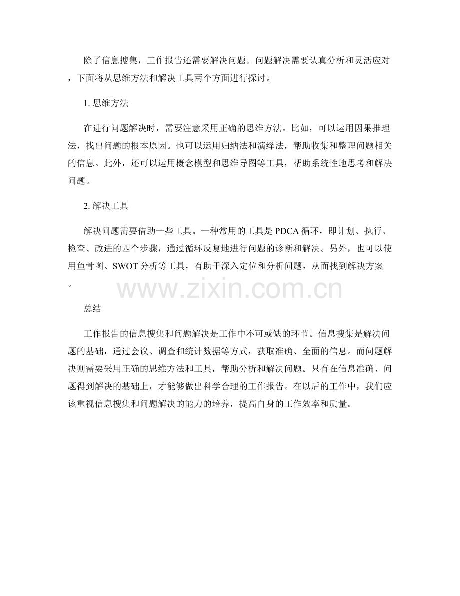 工作报告的信息搜集和问题解决.docx_第2页