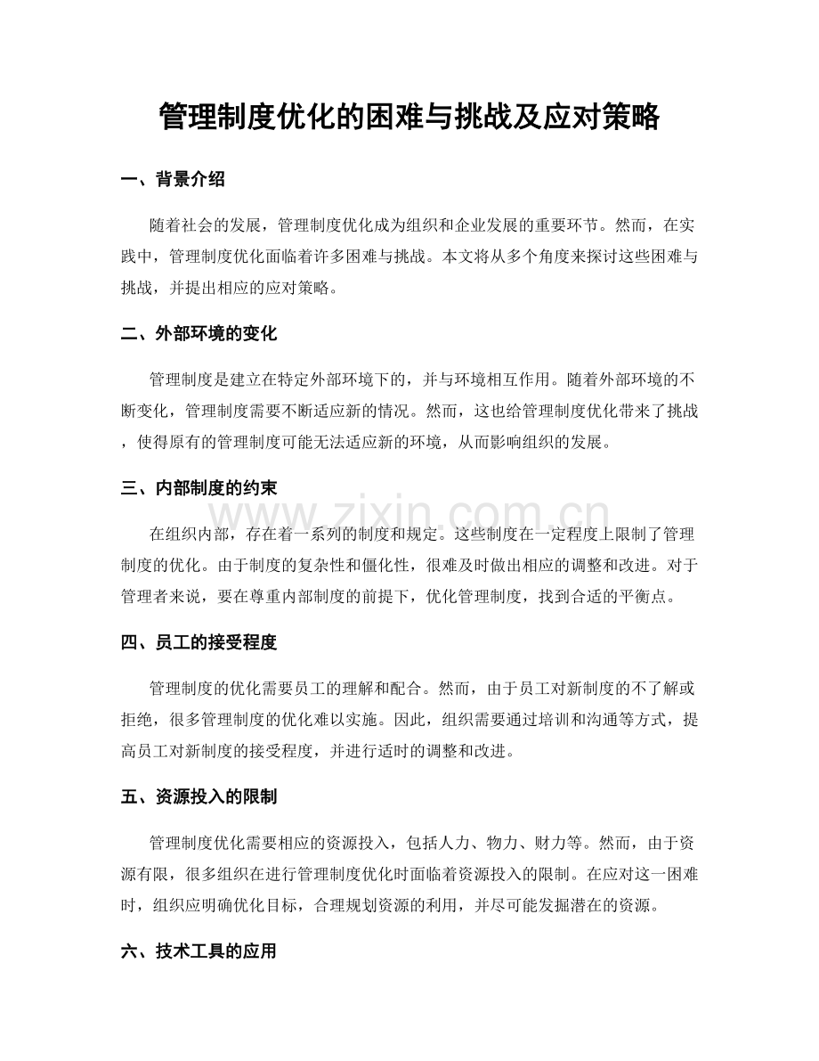 管理制度优化的困难与挑战及应对策略.docx_第1页