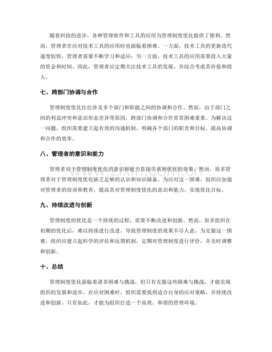 管理制度优化的困难与挑战及应对策略.docx_第2页