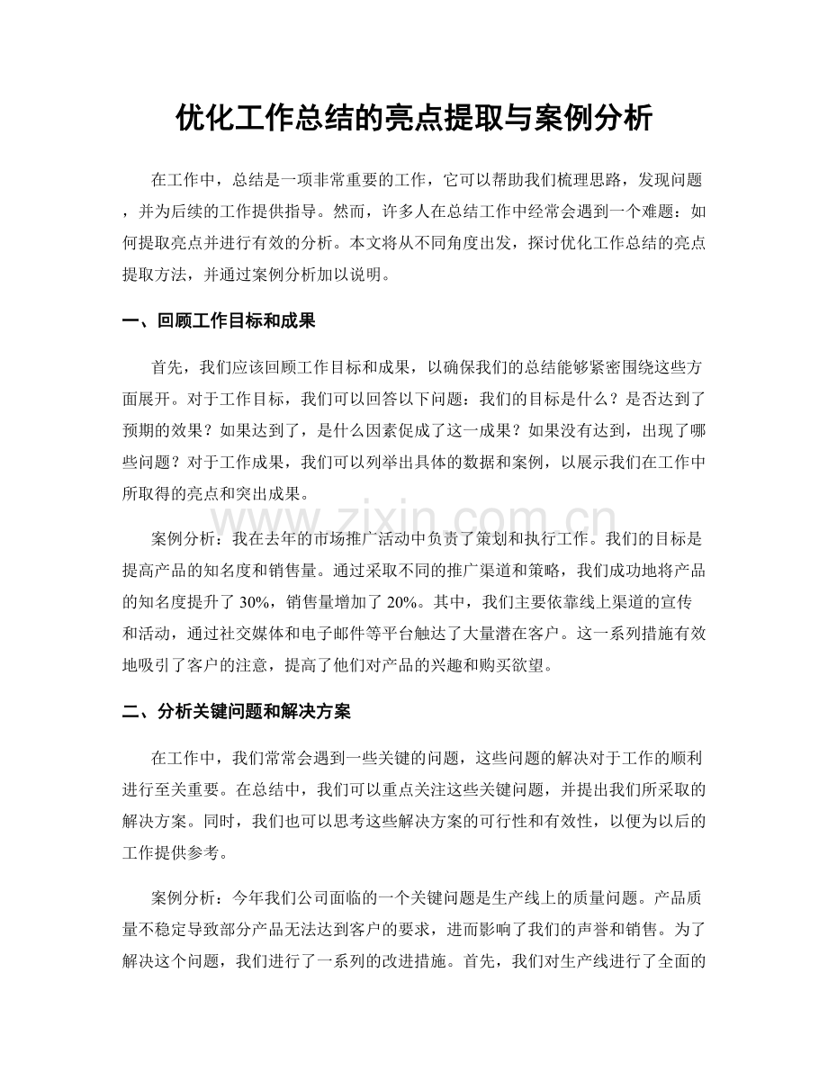 优化工作总结的亮点提取与案例分析.docx_第1页