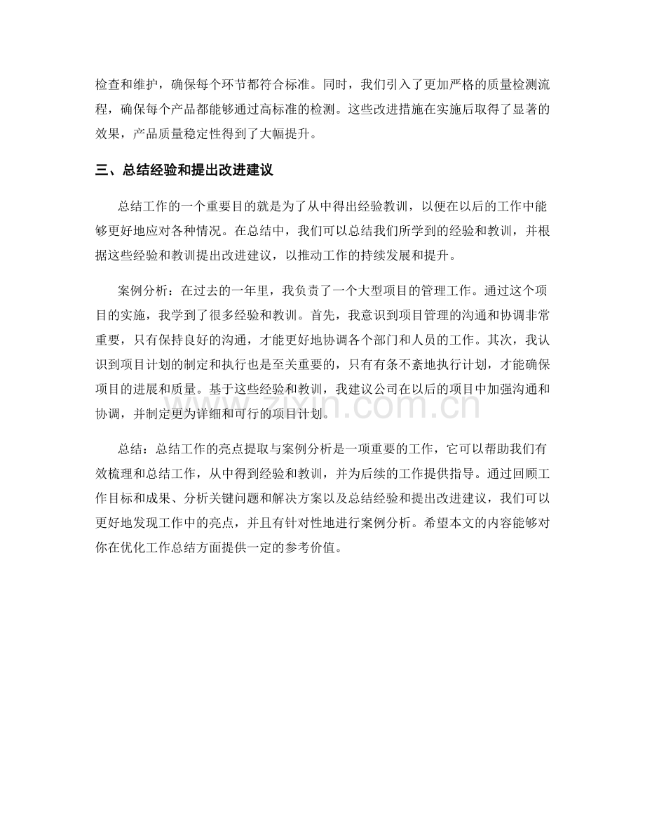 优化工作总结的亮点提取与案例分析.docx_第2页