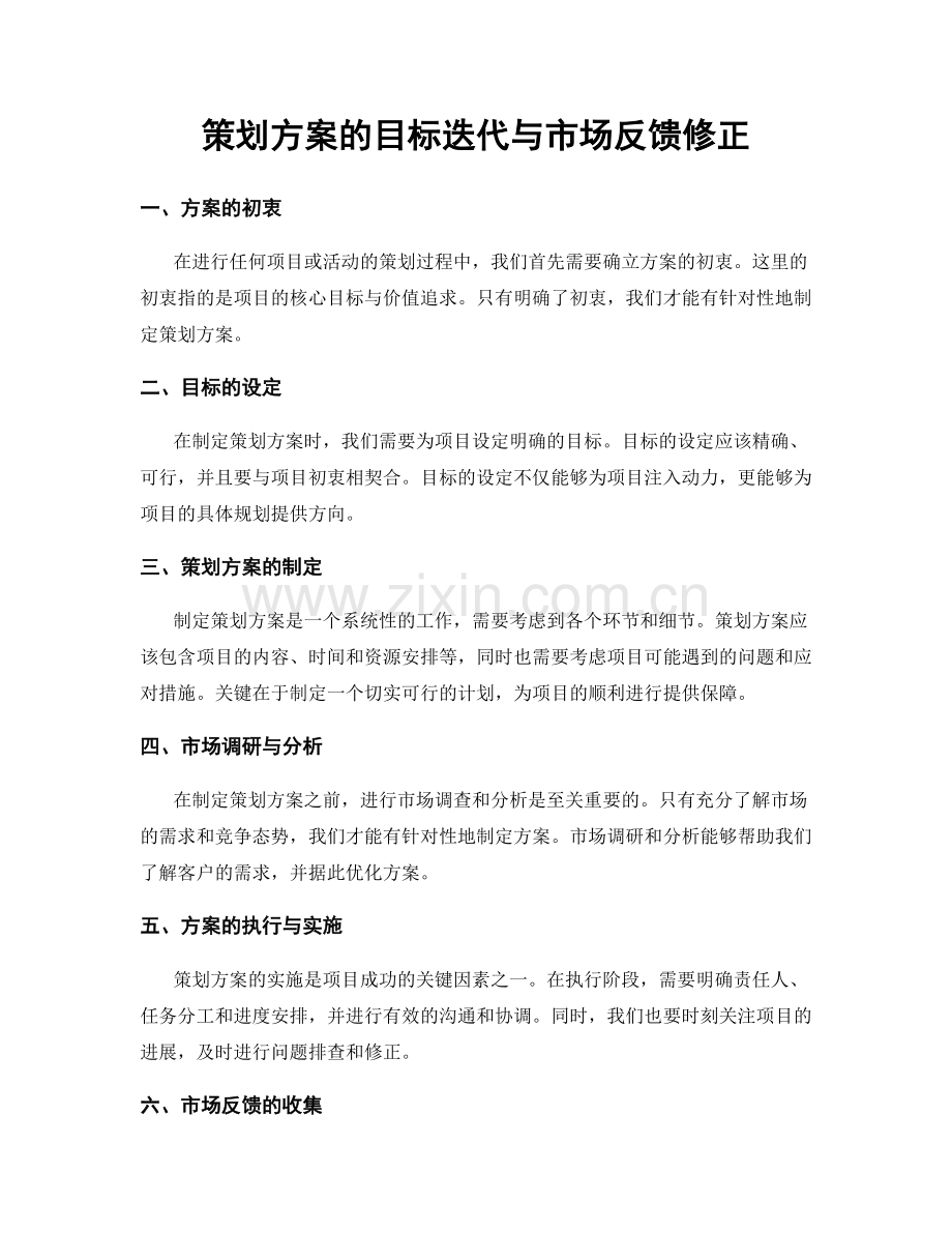 策划方案的目标迭代与市场反馈修正.docx_第1页