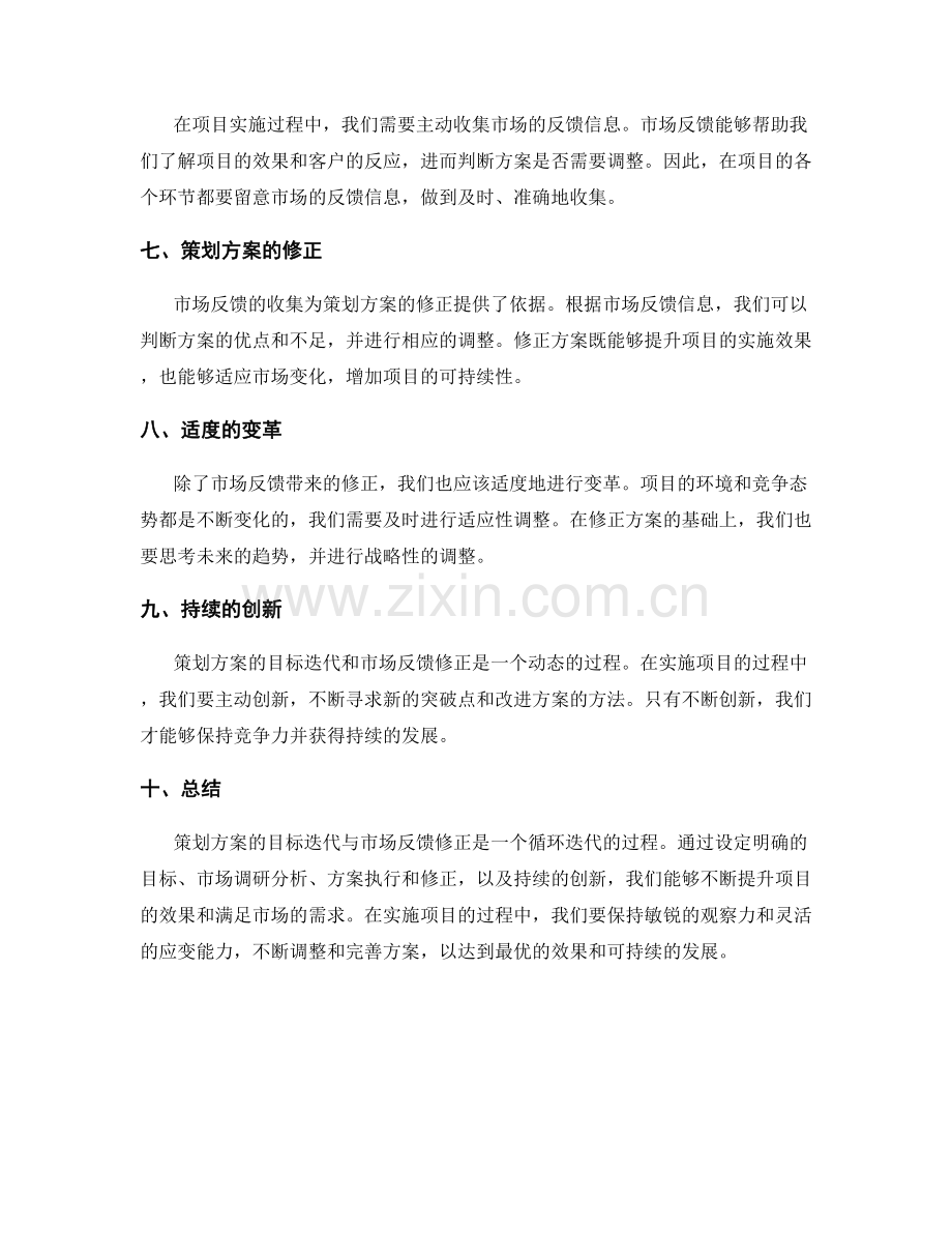 策划方案的目标迭代与市场反馈修正.docx_第2页