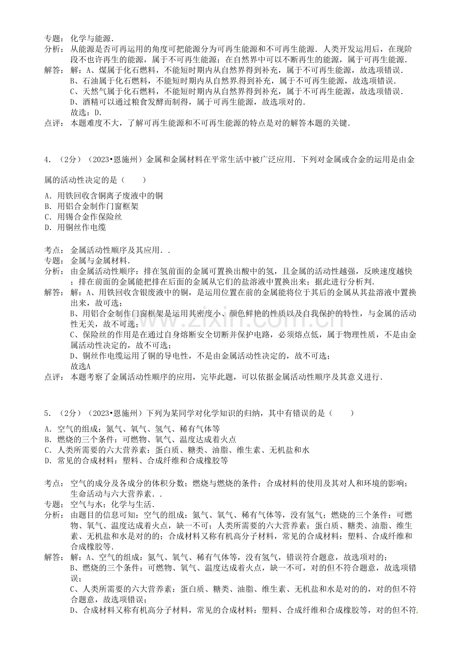 2023年湖北省恩施州中考化学真题试题含解析.doc_第2页