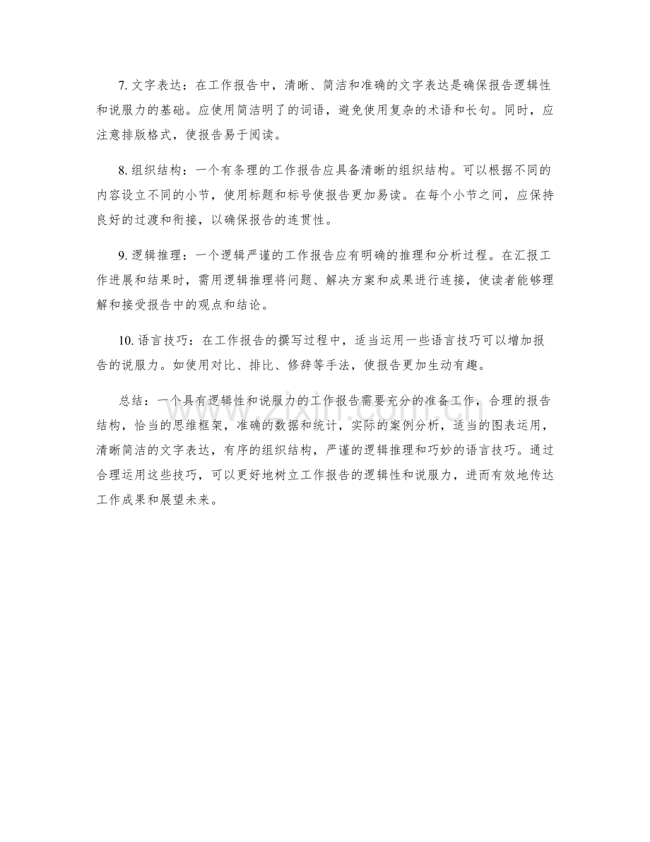 工作报告的逻辑性和说服力树立.docx_第2页