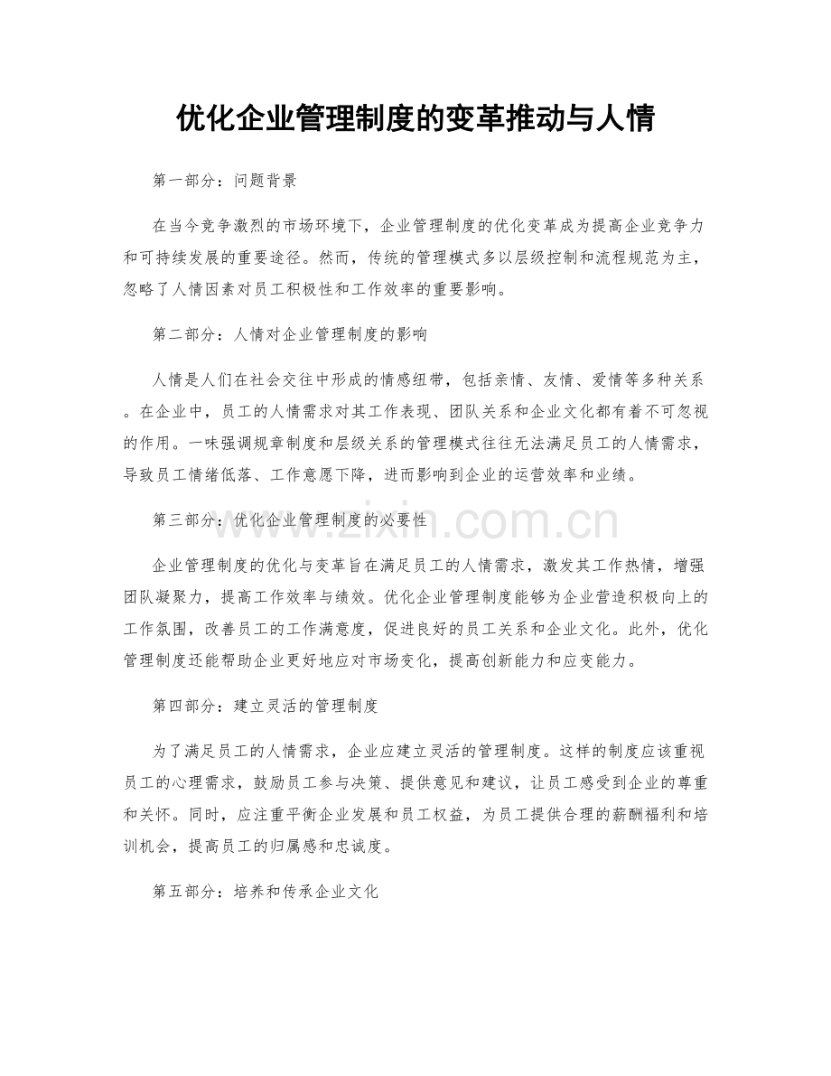 优化企业管理制度的变革推动与人情.docx_第1页