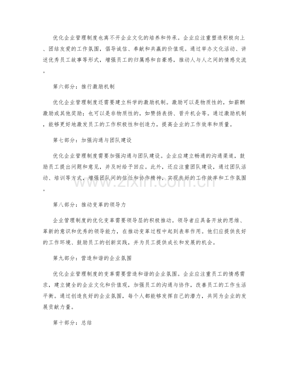 优化企业管理制度的变革推动与人情.docx_第2页