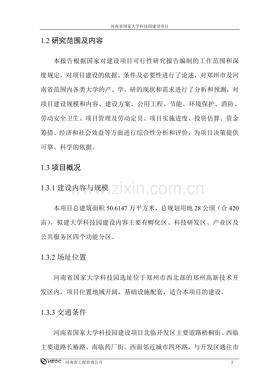 河南省国家大学科技园建设项目可行性研究报告.doc_第2页