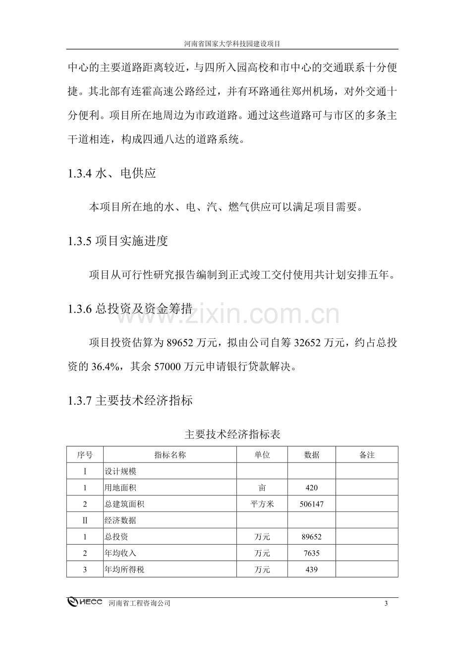 河南省国家大学科技园建设项目可行性研究报告.doc_第3页