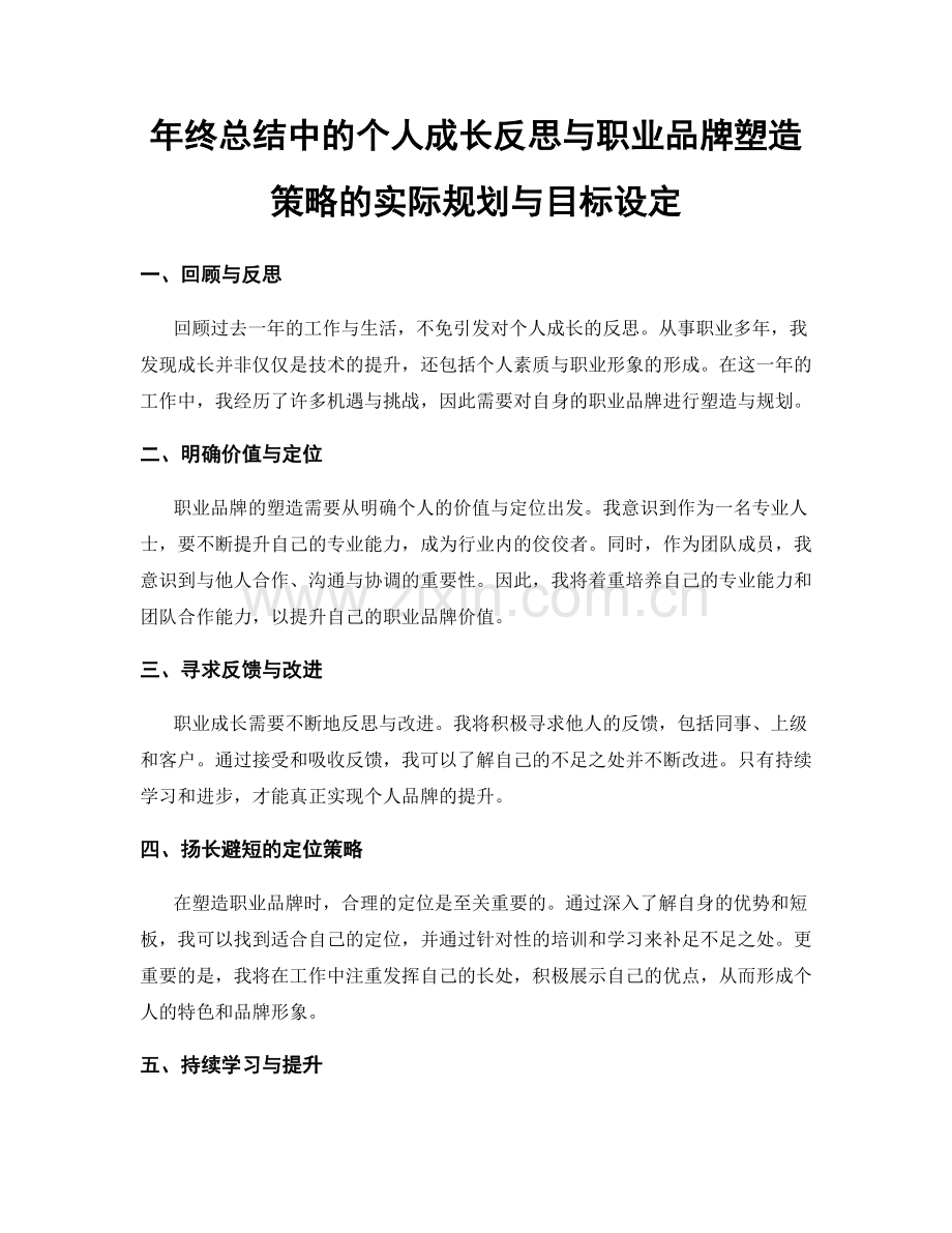 年终总结中的个人成长反思与职业品牌塑造策略的实际规划与目标设定.docx_第1页