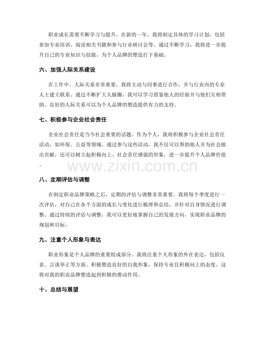 年终总结中的个人成长反思与职业品牌塑造策略的实际规划与目标设定.docx_第2页