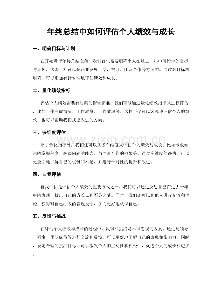 年终总结中如何评估个人绩效与成长.docx_第1页