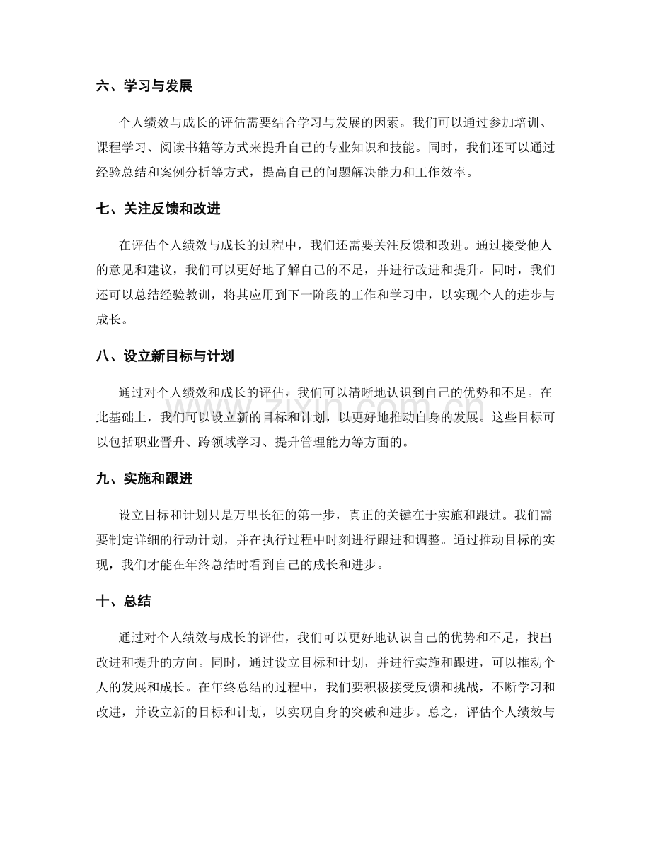 年终总结中如何评估个人绩效与成长.docx_第2页