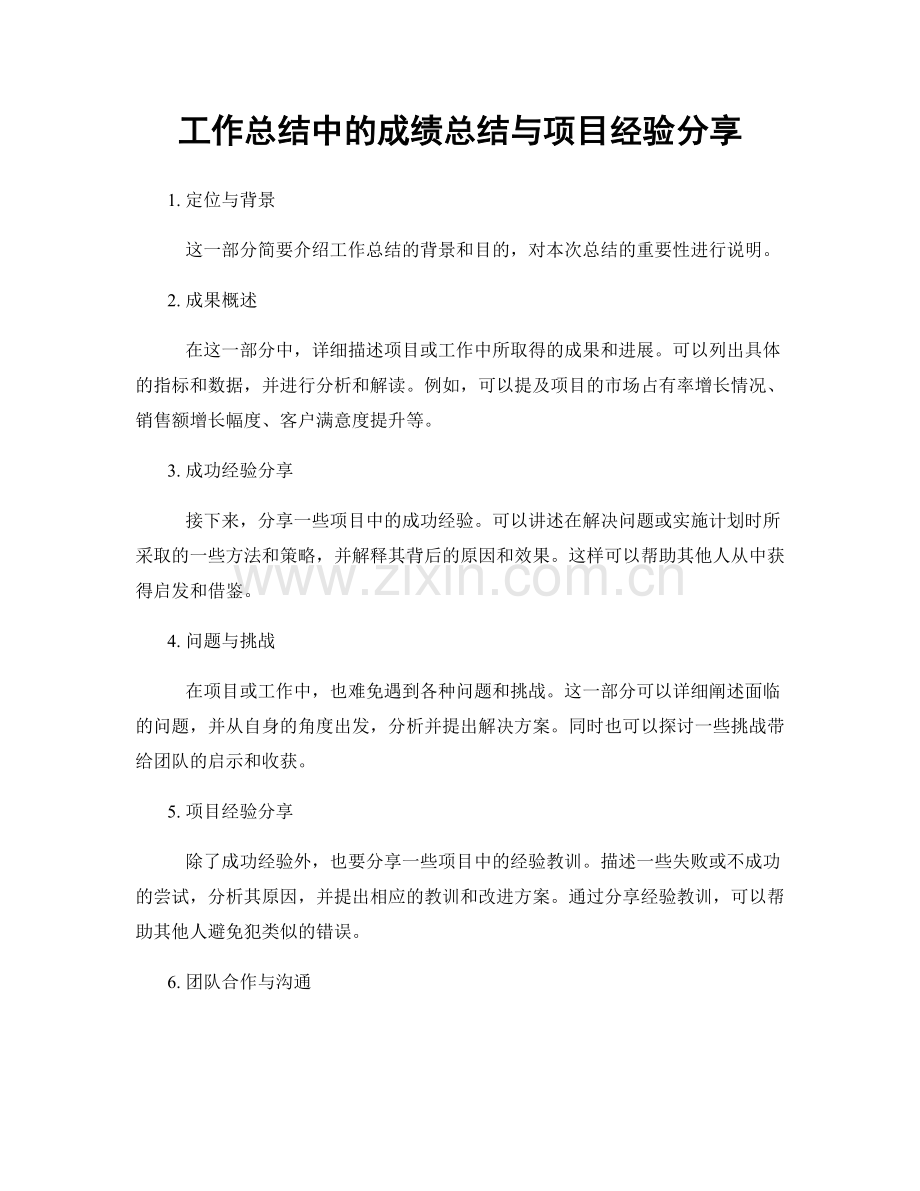 工作总结中的成绩总结与项目经验分享.docx_第1页