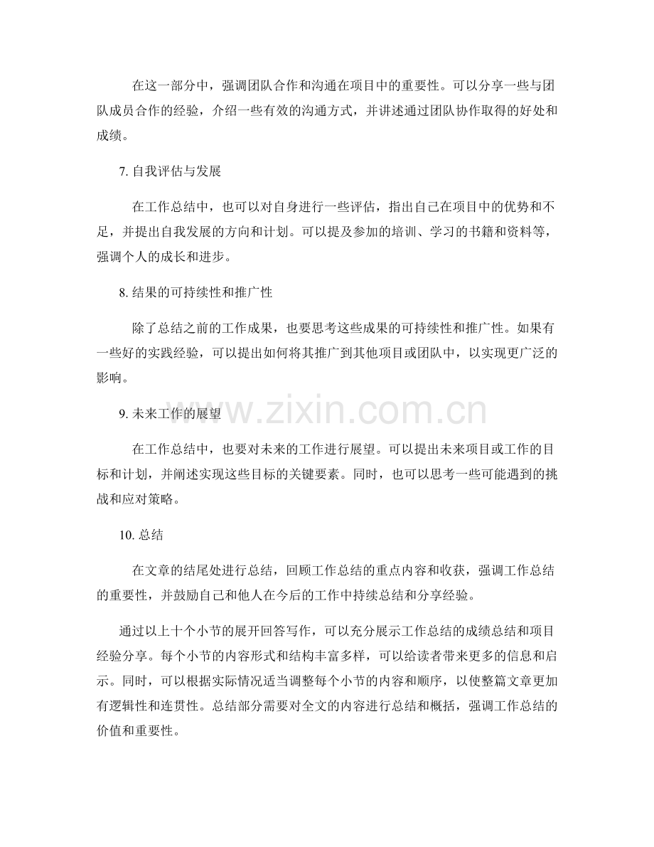 工作总结中的成绩总结与项目经验分享.docx_第2页