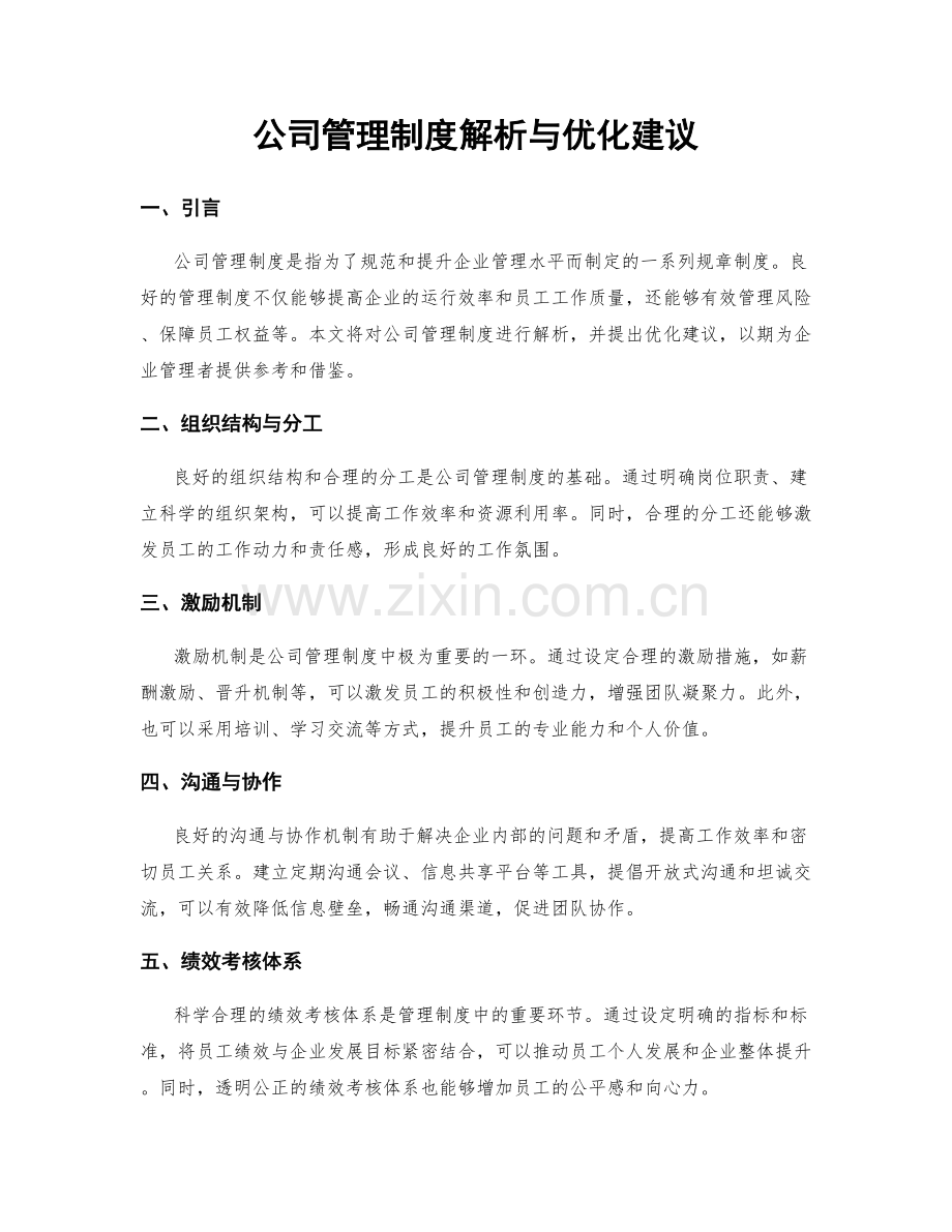 公司管理制度解析与优化建议.docx_第1页