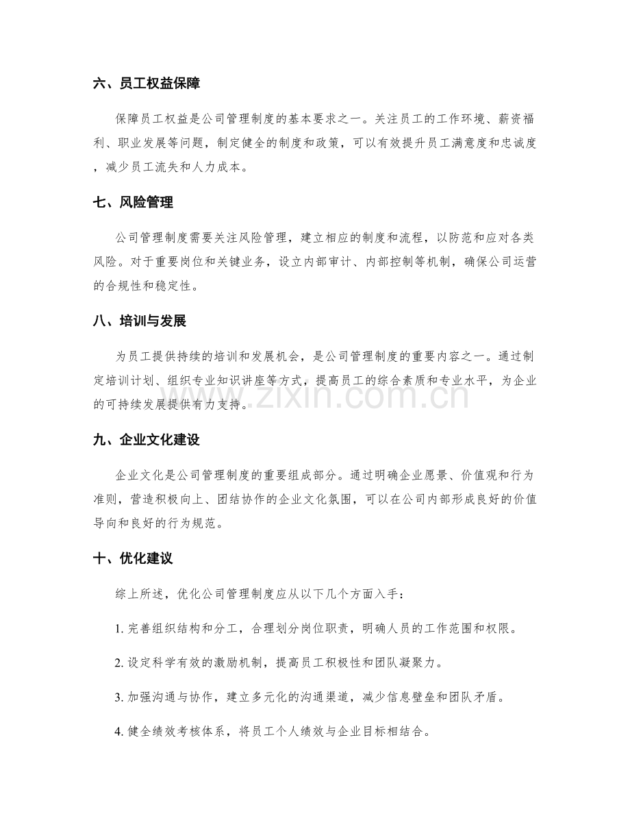 公司管理制度解析与优化建议.docx_第2页