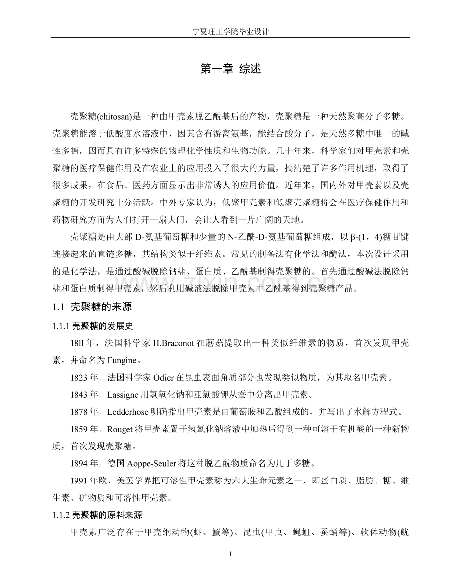 年产300万吨壳聚糖的设计毕业设计论文.doc_第1页