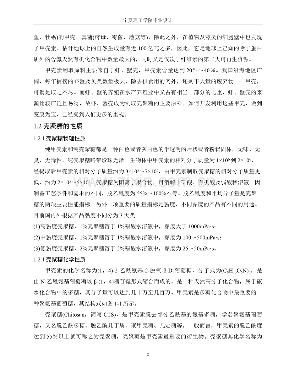 年产300万吨壳聚糖的设计毕业设计论文.doc_第2页