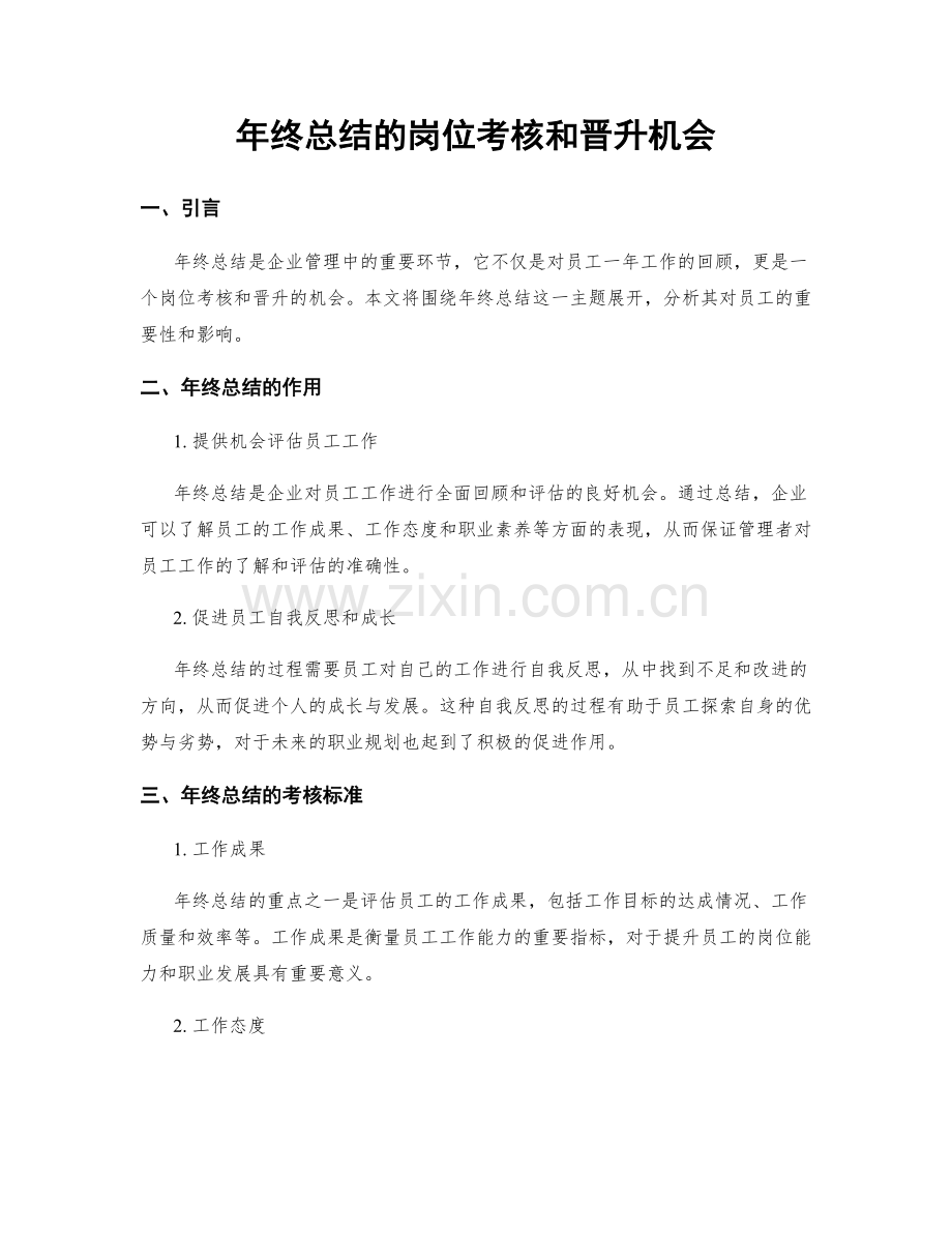 年终总结的岗位考核和晋升机会.docx_第1页