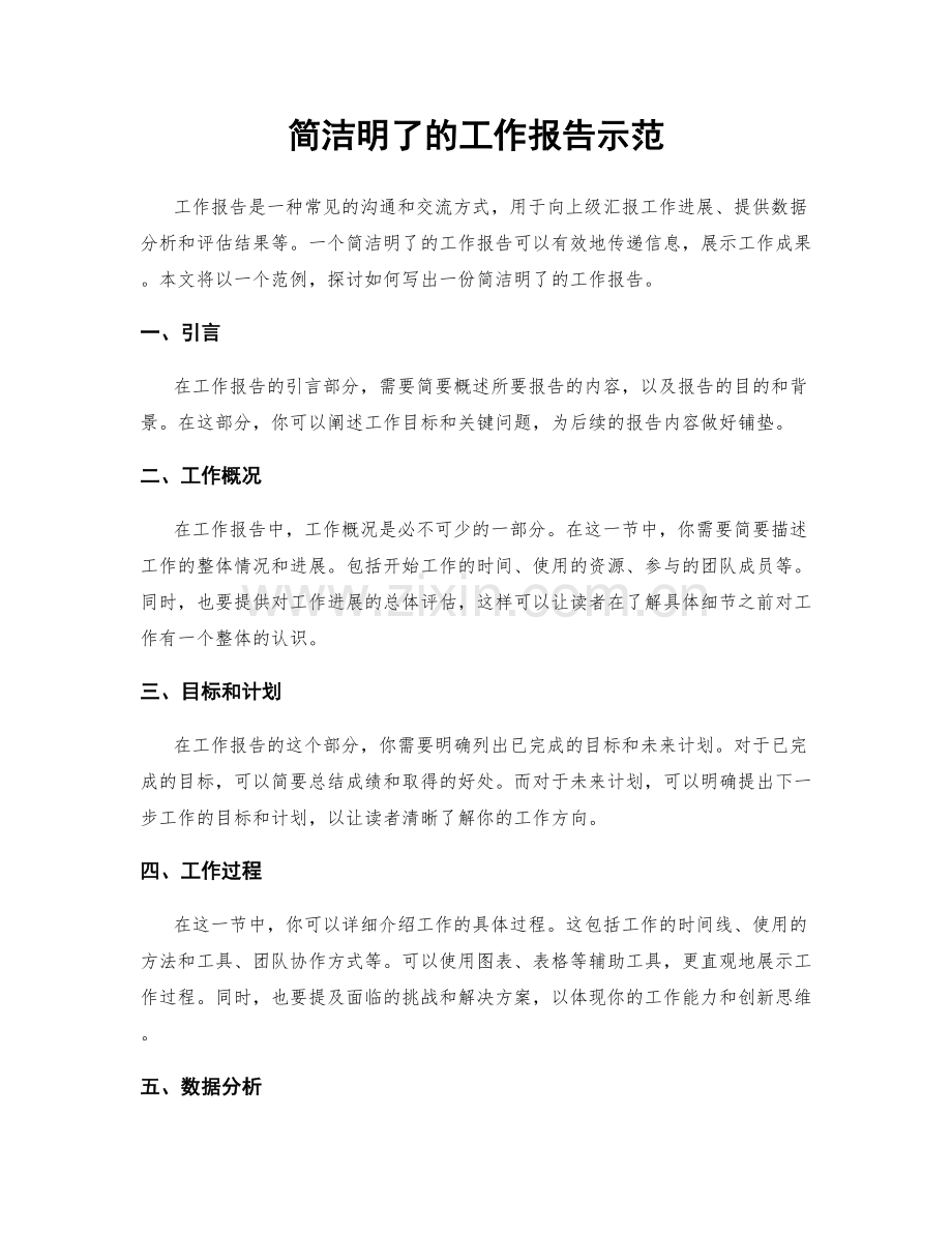 简洁明了的工作报告示范.docx_第1页