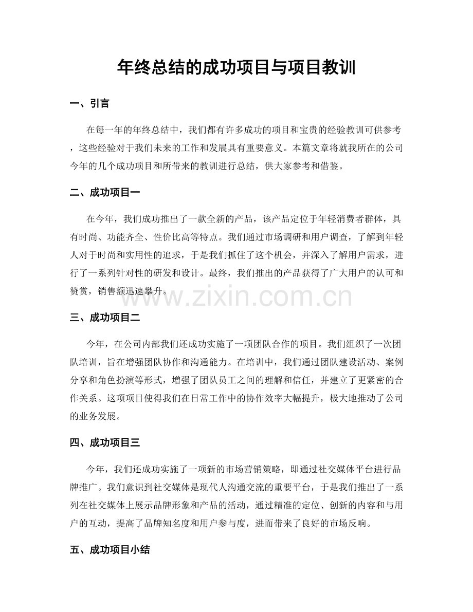 年终总结的成功项目与项目教训.docx_第1页