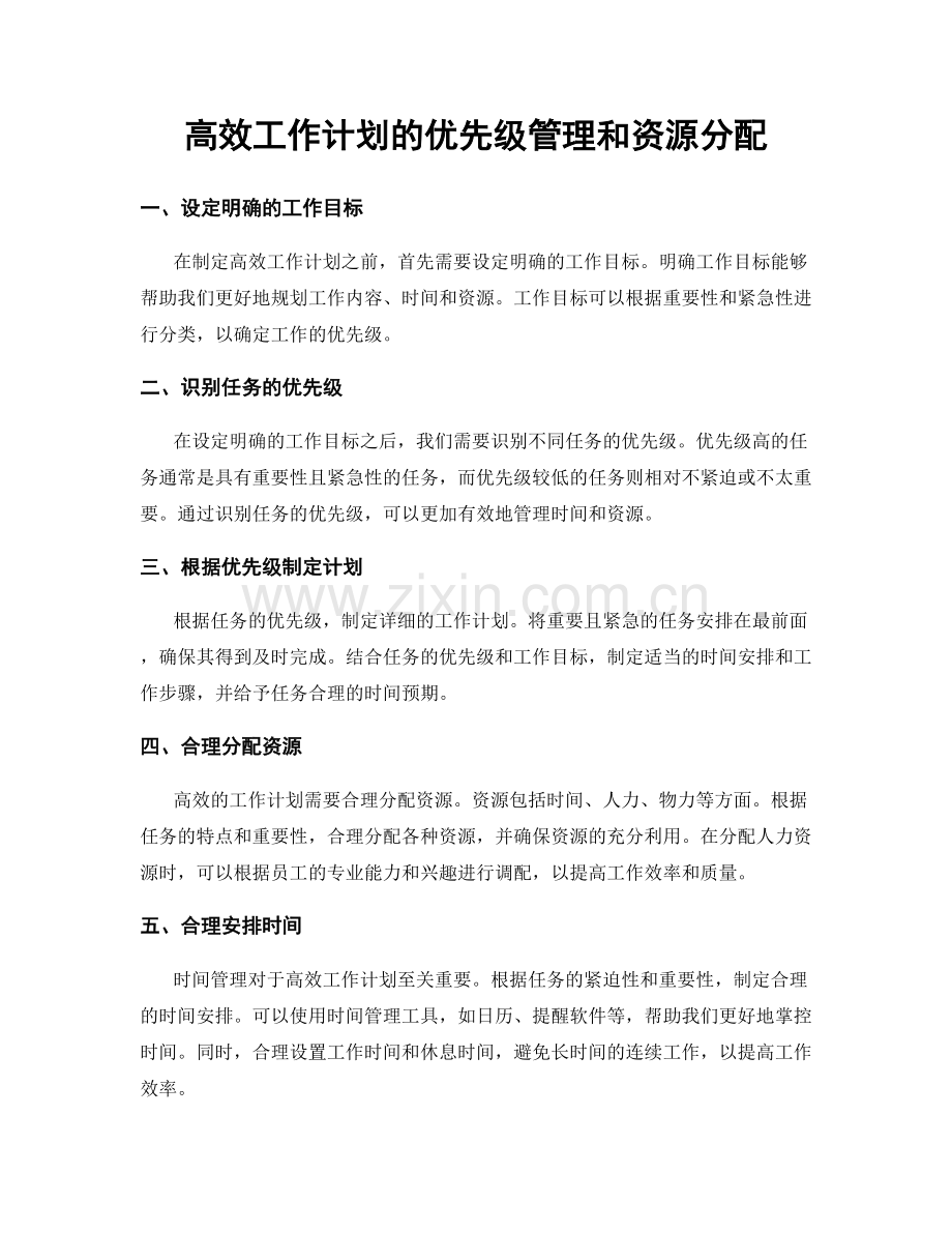 高效工作计划的优先级管理和资源分配.docx_第1页