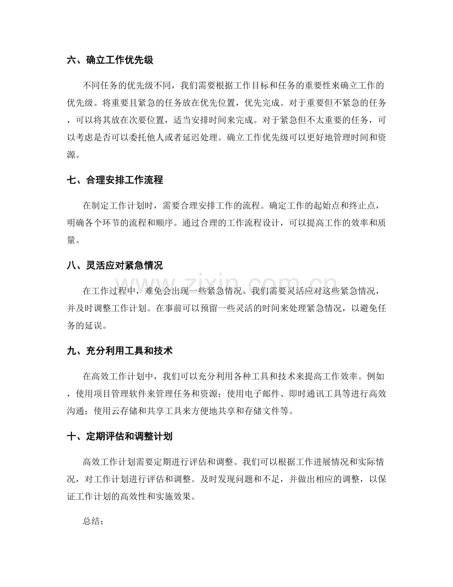 高效工作计划的优先级管理和资源分配.docx_第2页