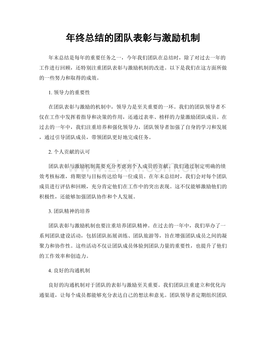 年终总结的团队表彰与激励机制.docx_第1页