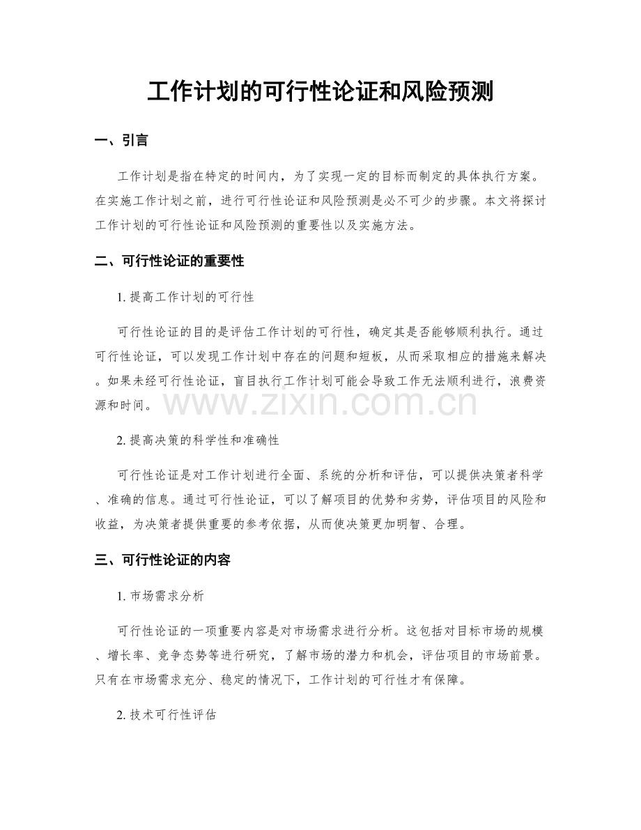 工作计划的可行性论证和风险预测.docx_第1页