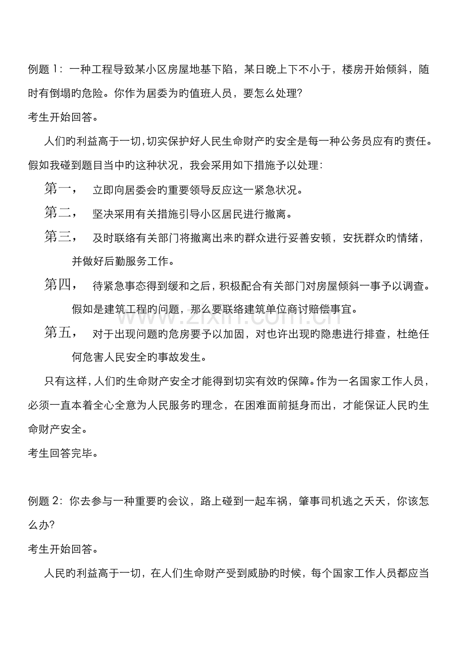 2022年公务员面试题应急应变类.doc_第1页