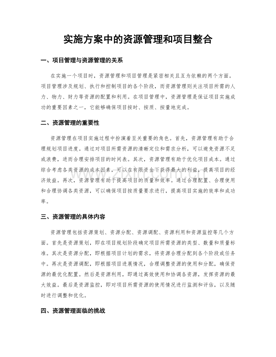 实施方案中的资源管理和项目整合.docx_第1页