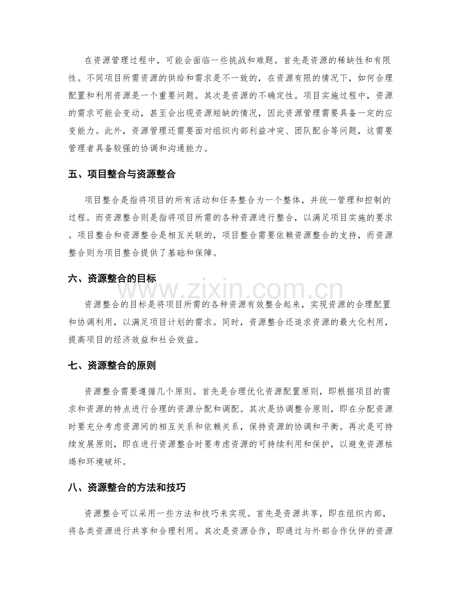 实施方案中的资源管理和项目整合.docx_第2页