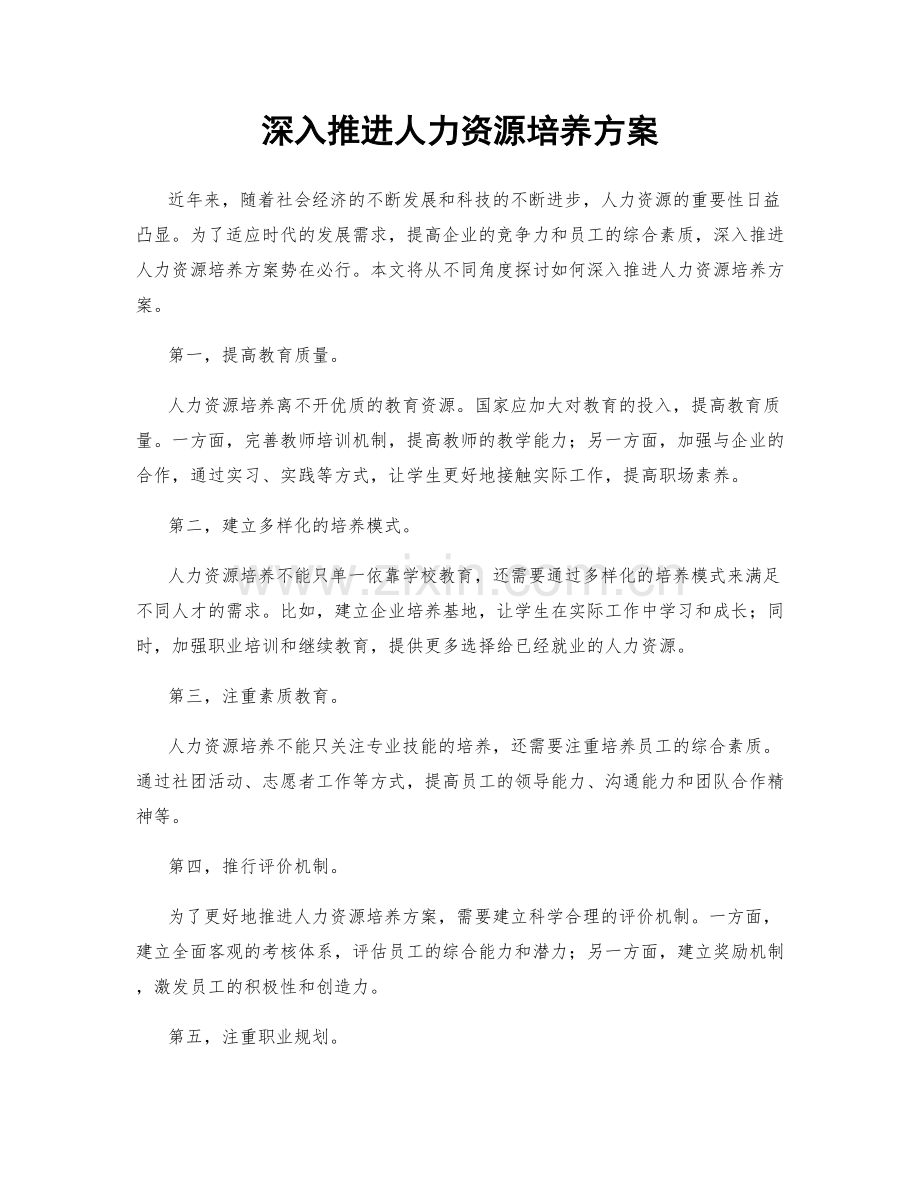 深入推进人力资源培养方案.docx_第1页