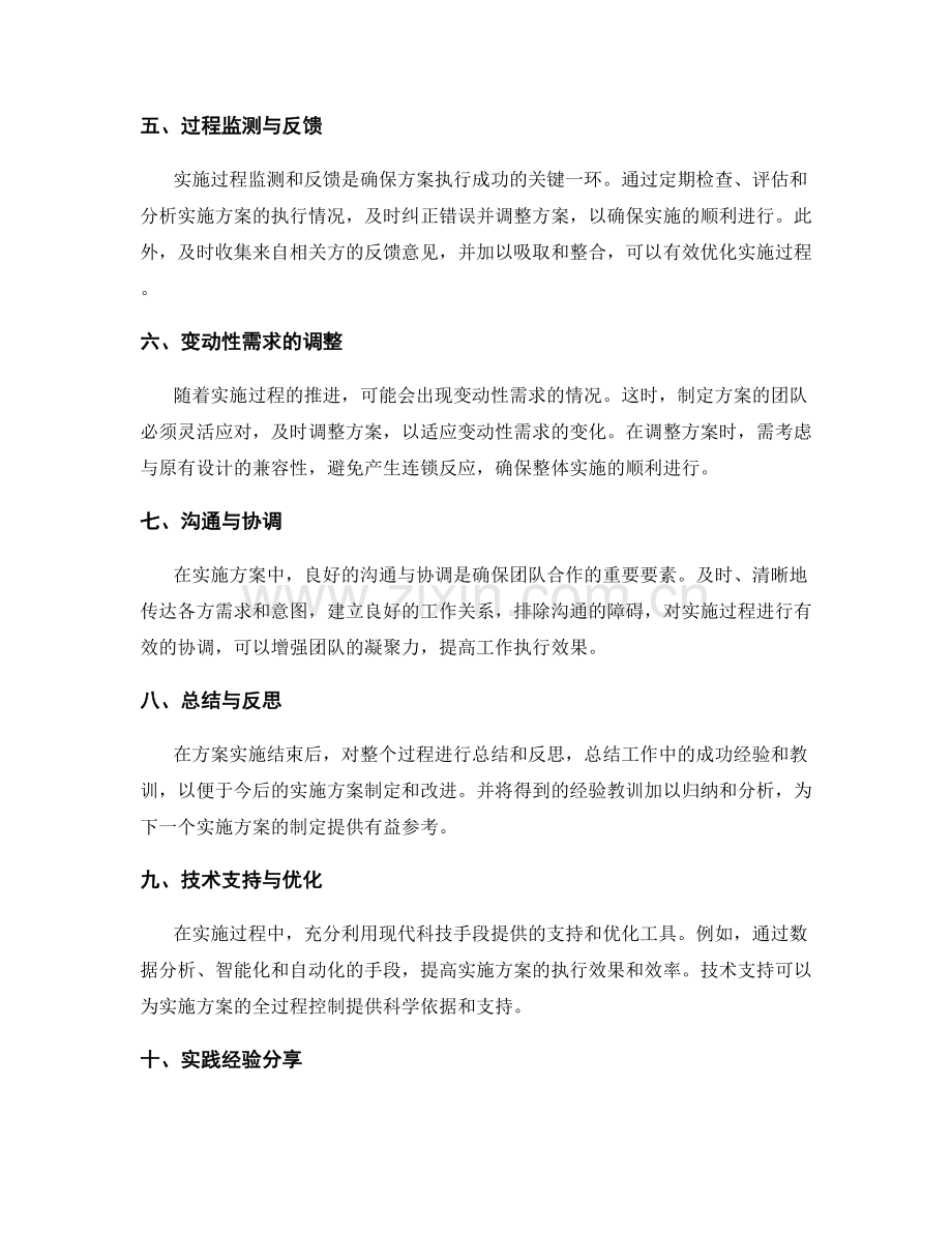 实施方案的全过程控制与适应性调整解决方法与实践经验分享.docx_第2页