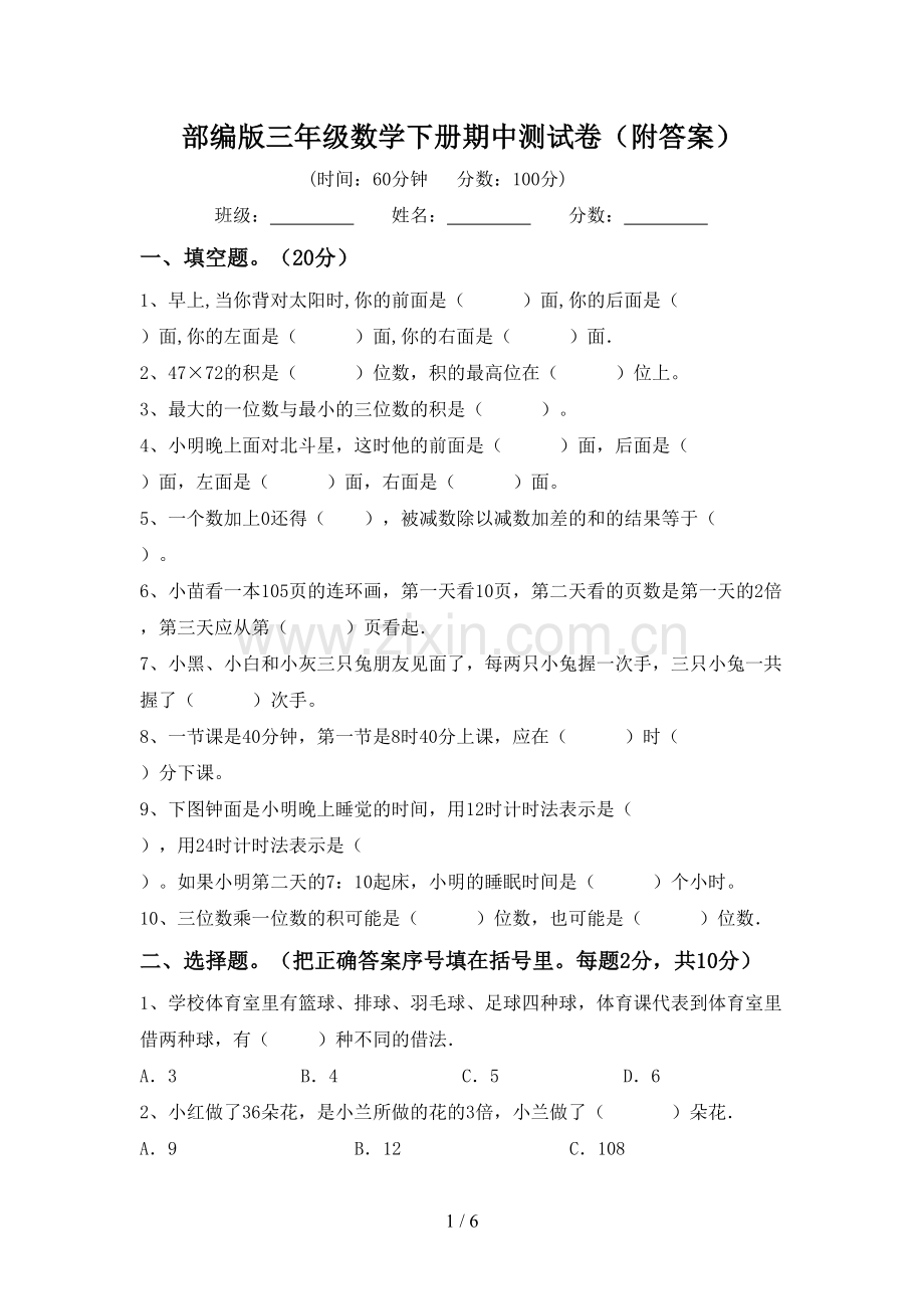 部编版三年级数学下册期中测试卷(附答案).doc_第1页