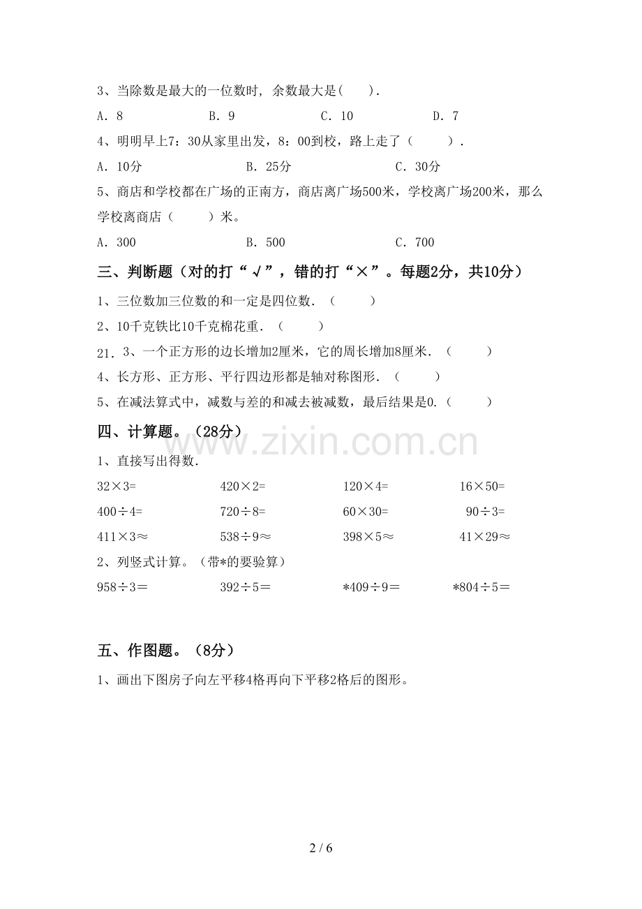 部编版三年级数学下册期中测试卷(附答案).doc_第2页