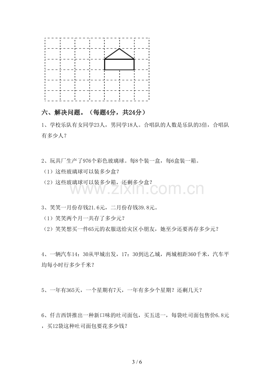 部编版三年级数学下册期中测试卷(附答案).doc_第3页