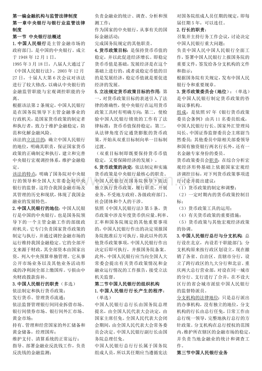 自考《金融法》复习资料.doc_第1页