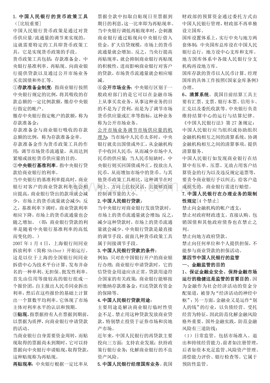 自考《金融法》复习资料.doc_第2页