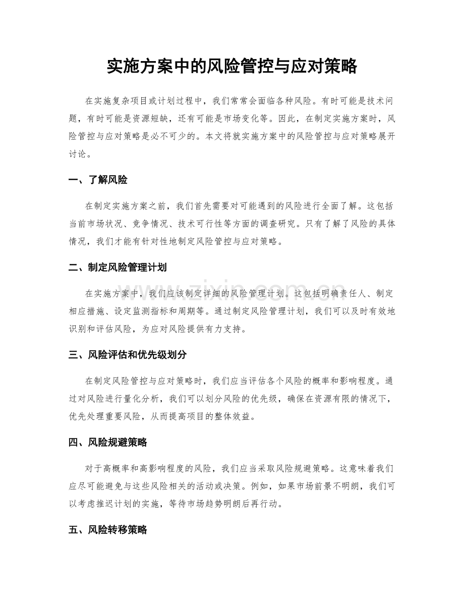 实施方案中的风险管控与应对策略.docx_第1页