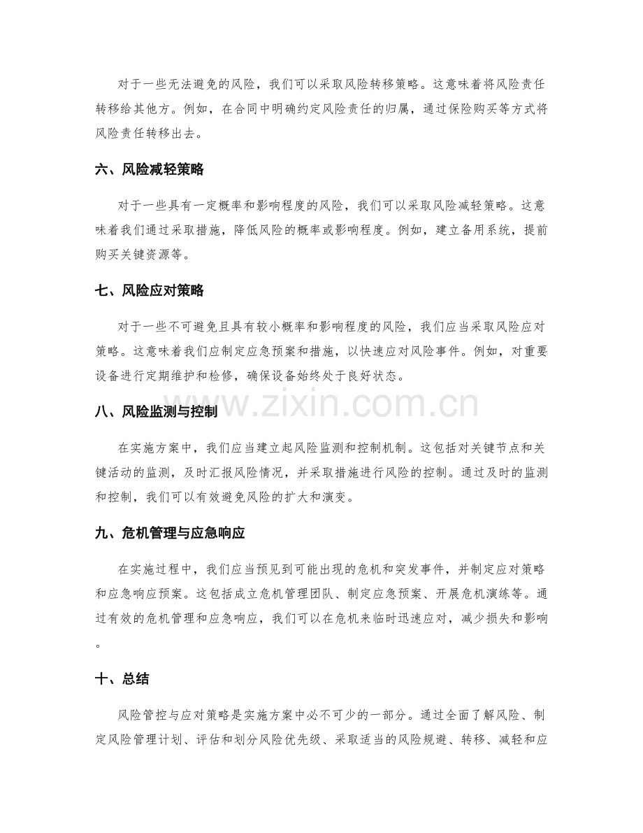 实施方案中的风险管控与应对策略.docx_第2页