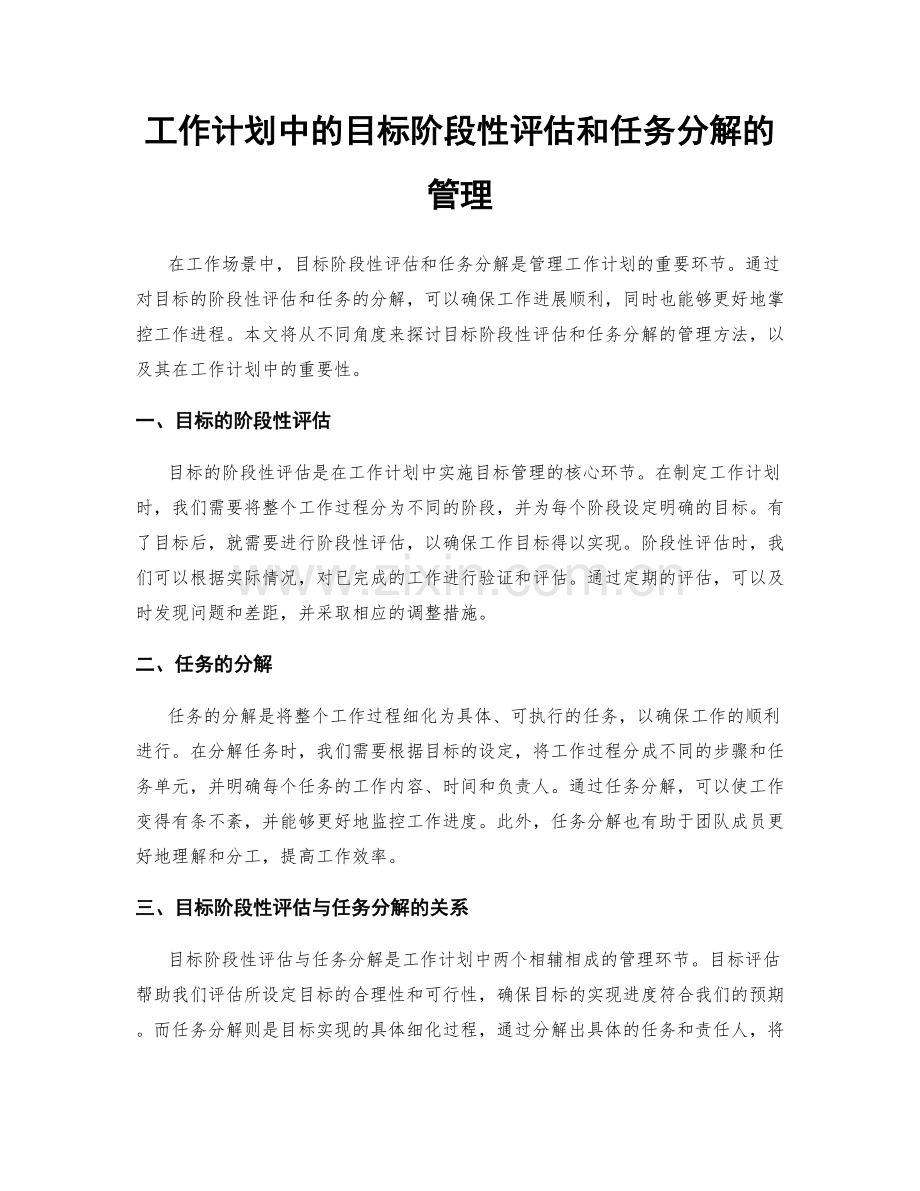 工作计划中的目标阶段性评估和任务分解的管理.docx_第1页