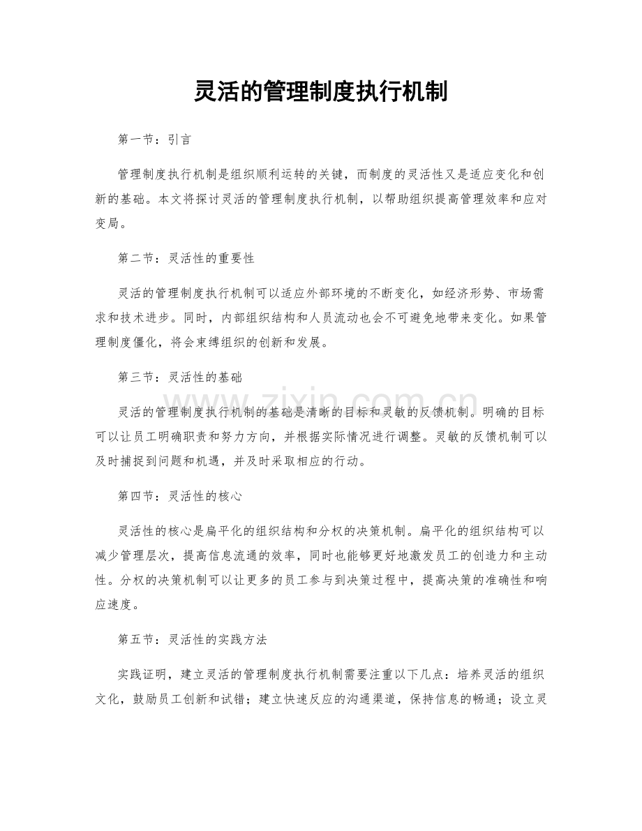 灵活的管理制度执行机制.docx_第1页