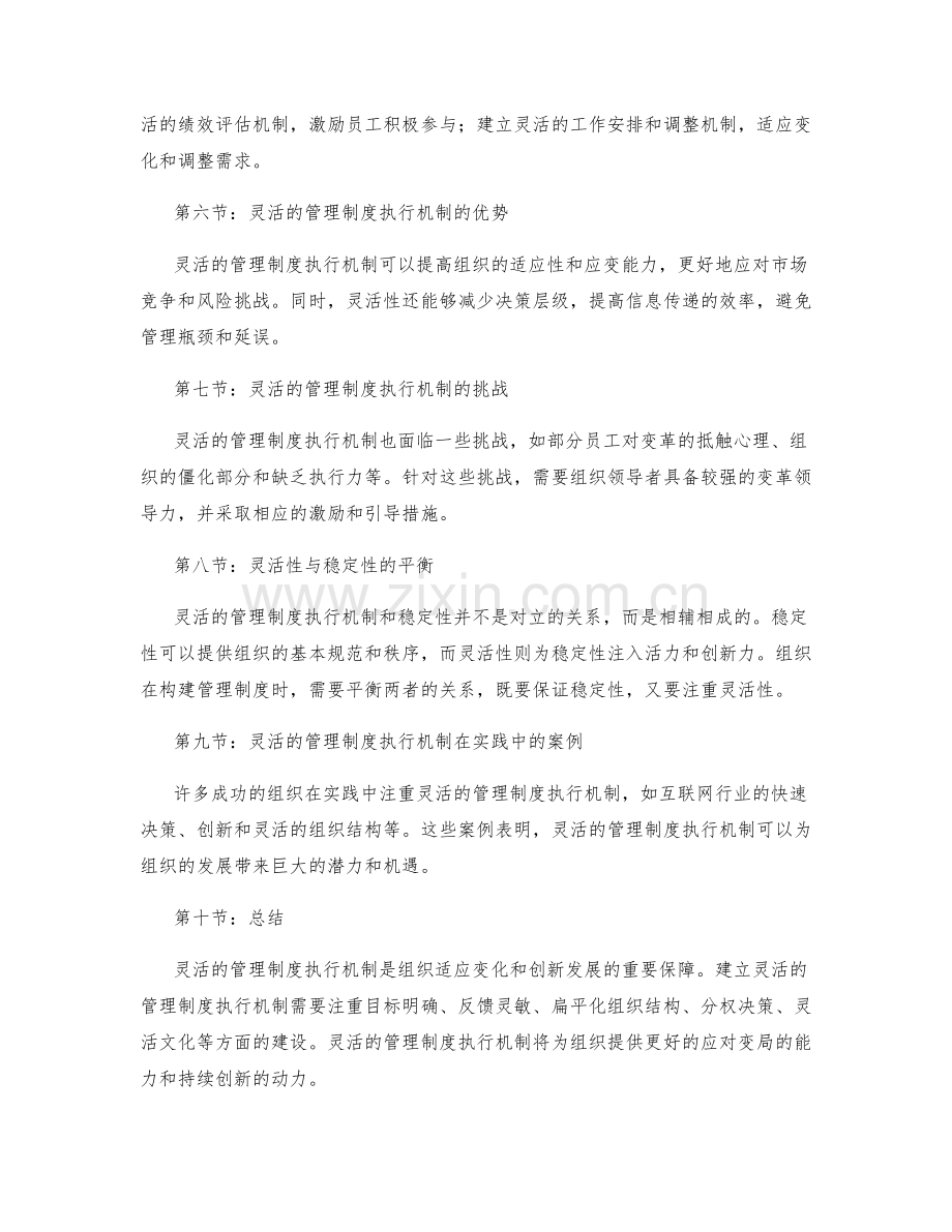 灵活的管理制度执行机制.docx_第2页